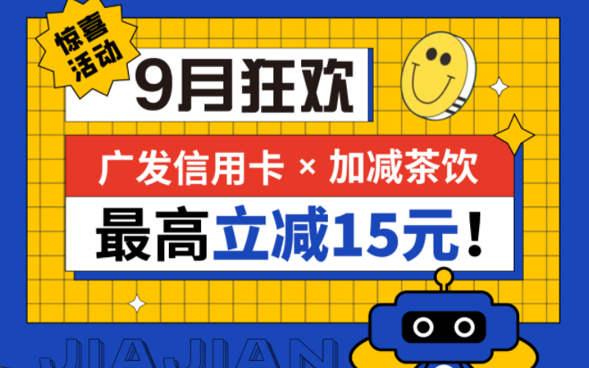 最高立减15元|必发88茶饮联合广发银行，一起狂欢！